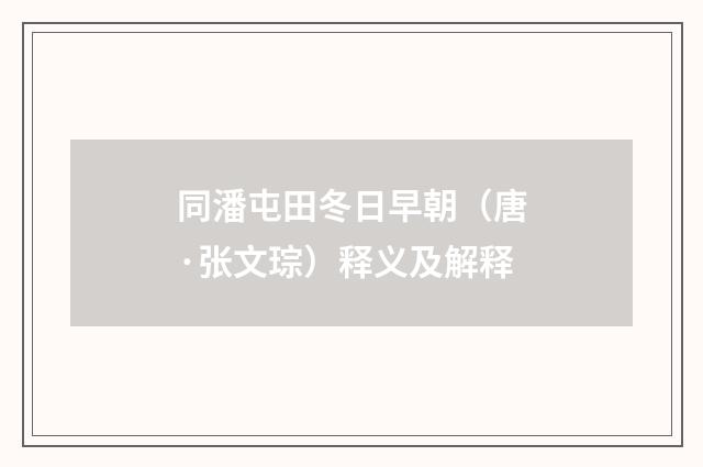 同潘屯田冬日早朝（唐·张文琮）释义及解释