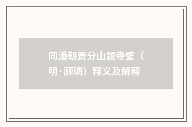 同潘朝贡分山题寺壁（明·顾璘）释义及解释