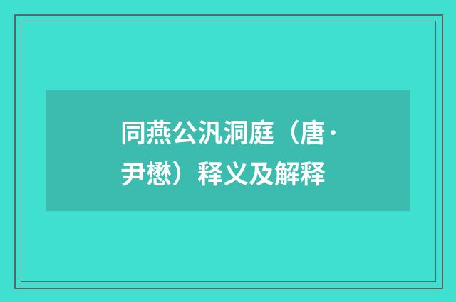 同燕公汎洞庭（唐·尹懋）释义及解释
