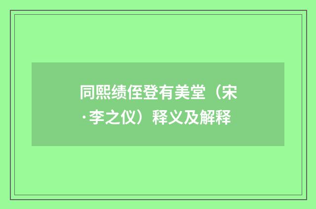 同熙绩侄登有美堂（宋·李之仪）释义及解释