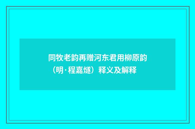 同牧老韵再赠河东君用柳原韵（明·程嘉燧）释义及解释