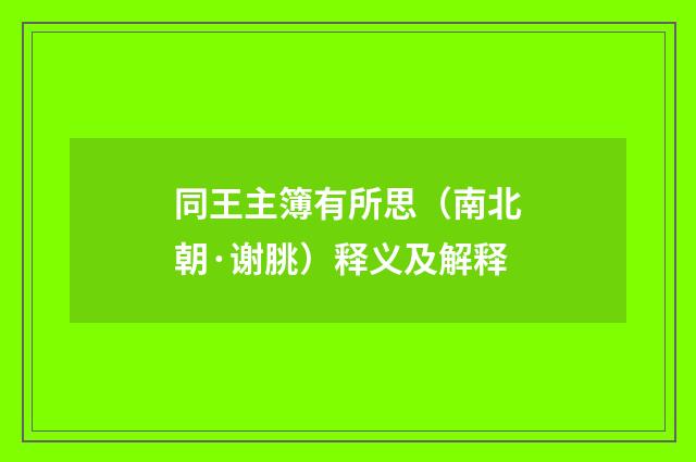 同王主簿有所思（南北朝·谢朓）释义及解释