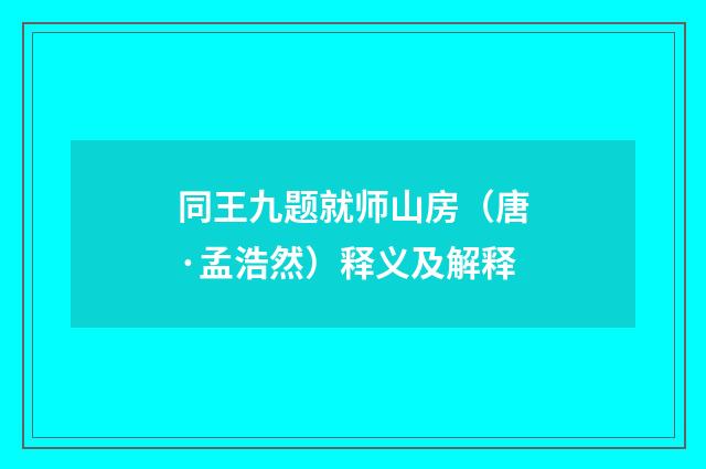 同王九题就师山房（唐·孟浩然）释义及解释