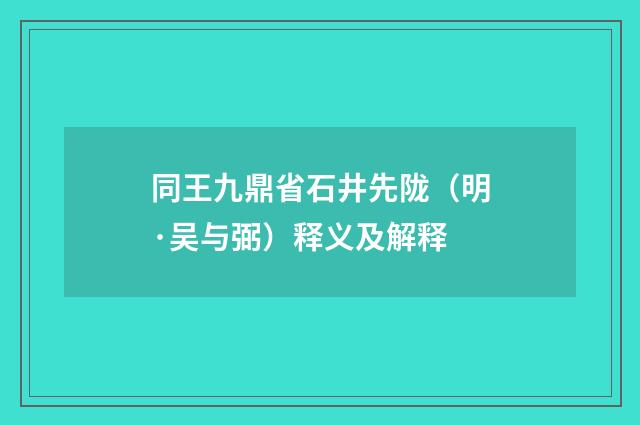 同王九鼎省石井先陇（明·吴与弼）释义及解释