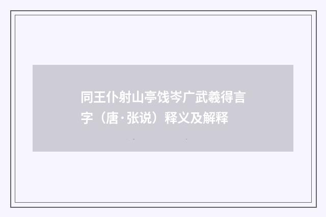 同王仆射山亭饯岑广武羲得言字（唐·张说）释义及解释