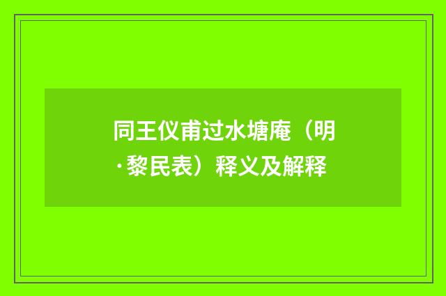 同王仪甫过水塘庵（明·黎民表）释义及解释