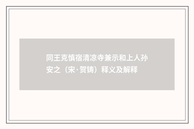 同王克慎宿清凉寺兼示和上人孙安之（宋·贺铸）释义及解释
