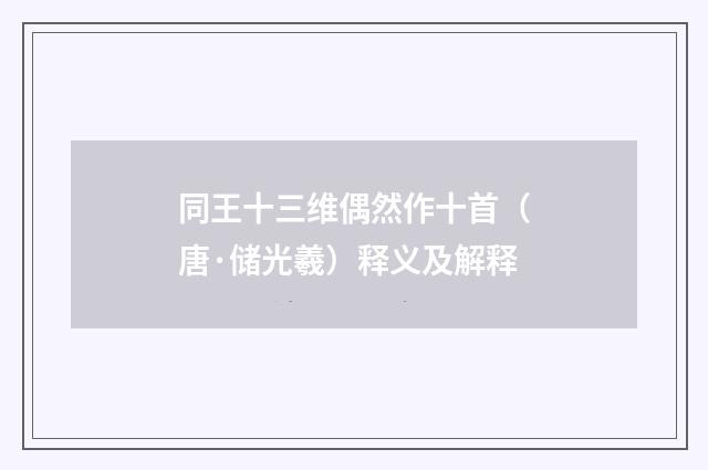 同王十三维偶然作十首（唐·储光羲）释义及解释