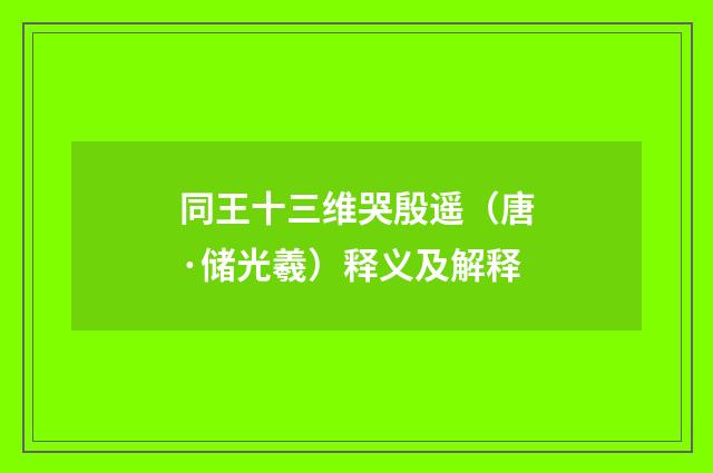 同王十三维哭殷遥（唐·储光羲）释义及解释