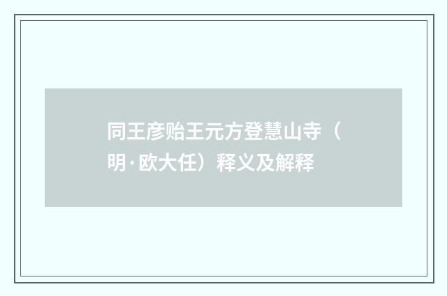 同王彦贻王元方登慧山寺（明·欧大任）释义及解释