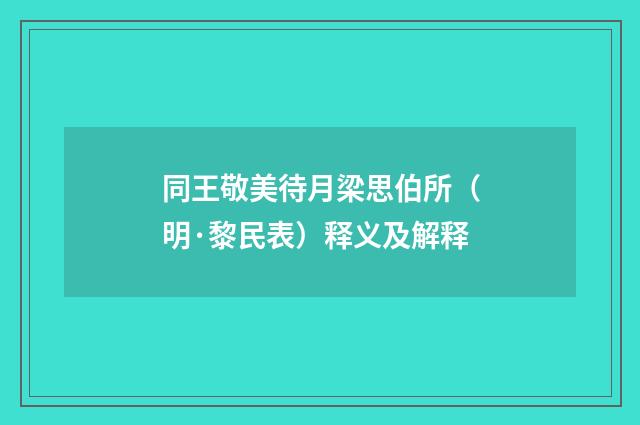 同王敬美待月梁思伯所（明·黎民表）释义及解释