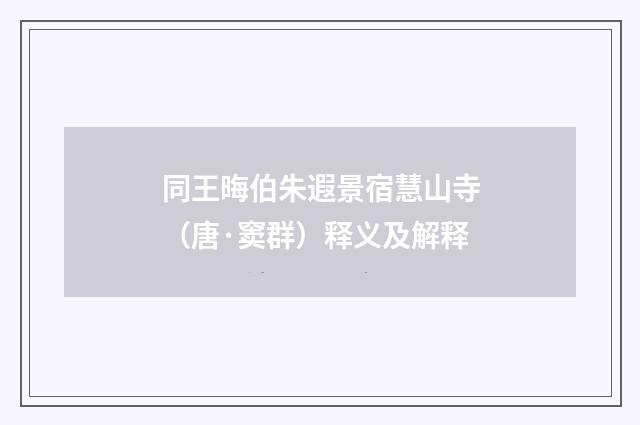 同王晦伯朱遐景宿慧山寺（唐·窦群）释义及解释