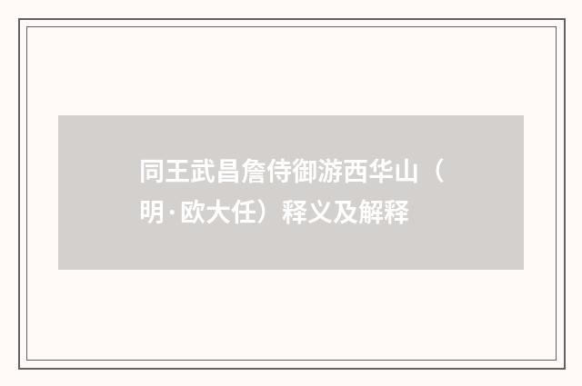 同王武昌詹侍御游西华山（明·欧大任）释义及解释