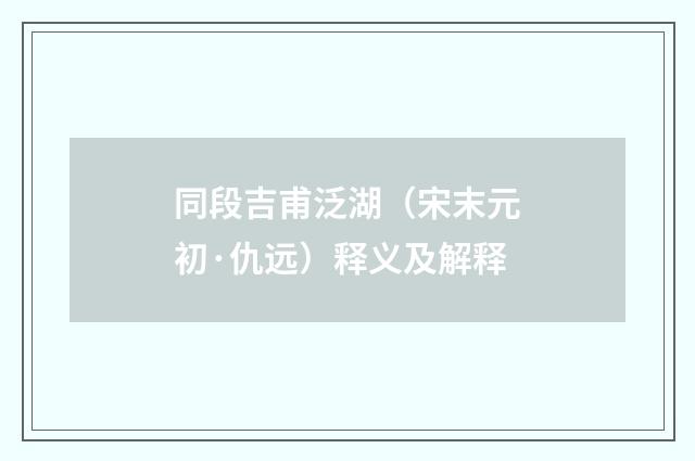 同段吉甫泛湖（宋末元初·仇远）释义及解释
