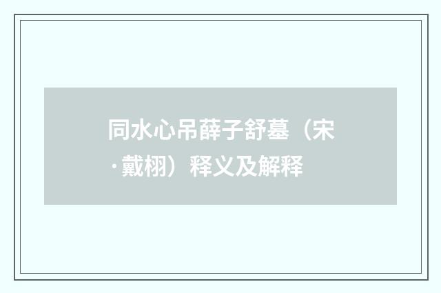 同水心吊薛子舒墓（宋·戴栩）释义及解释