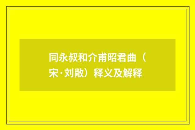 同永叔和介甫昭君曲（宋·刘敞）释义及解释