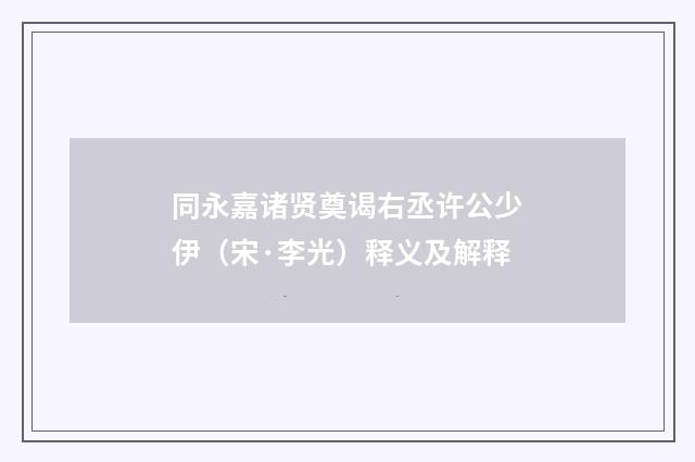 同永嘉诸贤奠谒右丞许公少伊（宋·李光）释义及解释