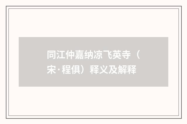 同江仲嘉纳凉飞英寺（宋·程俱）释义及解释