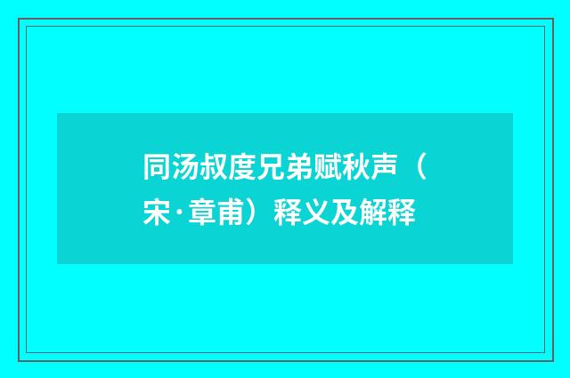 同汤叔度兄弟赋秋声（宋·章甫）释义及解释