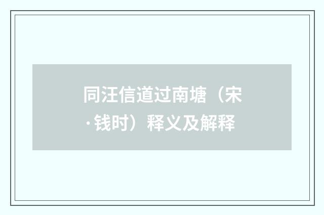 同汪信道过南塘（宋·钱时）释义及解释