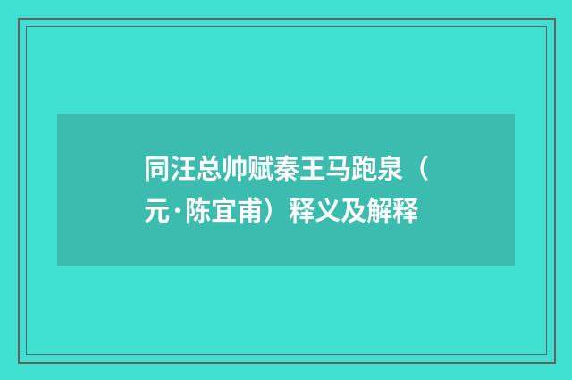 同汪总帅赋秦王马跑泉（元·陈宜甫）释义及解释