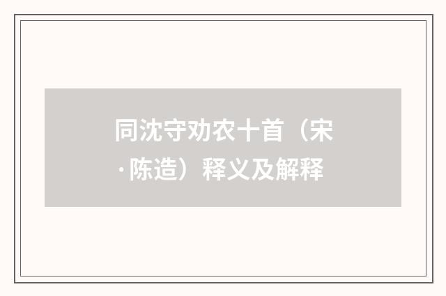 同沈守劝农十首（宋·陈造）释义及解释