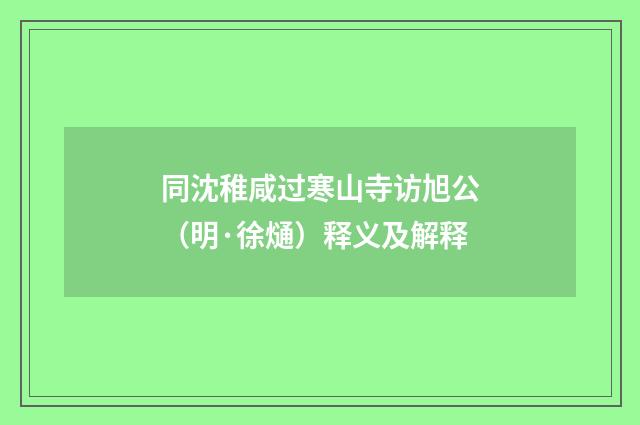 同沈稚咸过寒山寺访旭公（明·徐熥）释义及解释