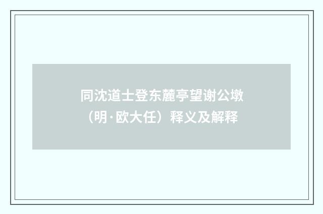 同沈道士登东麓亭望谢公墩（明·欧大任）释义及解释
