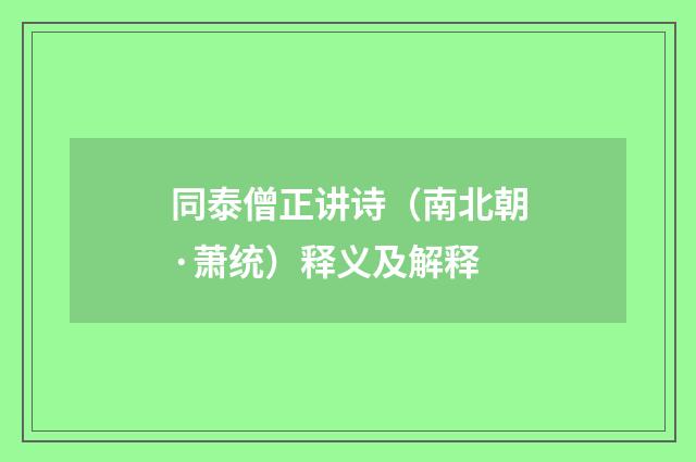 同泰僧正讲诗（南北朝·萧统）释义及解释