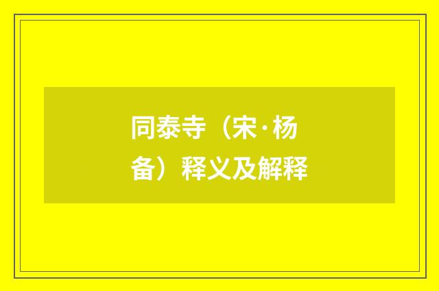 同泰寺（宋·杨备）释义及解释