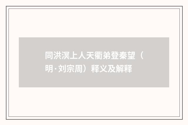 同洪溟上人天衢弟登秦望（明·刘宗周）释义及解释