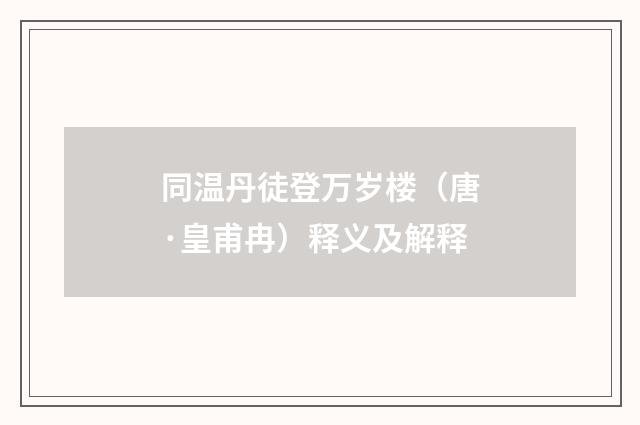 同温丹徒登万岁楼（唐·皇甫冉）释义及解释