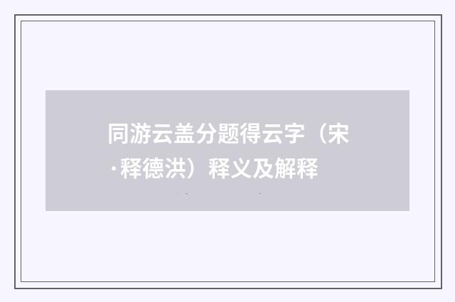 同游云盖分题得云字（宋·释德洪）释义及解释
