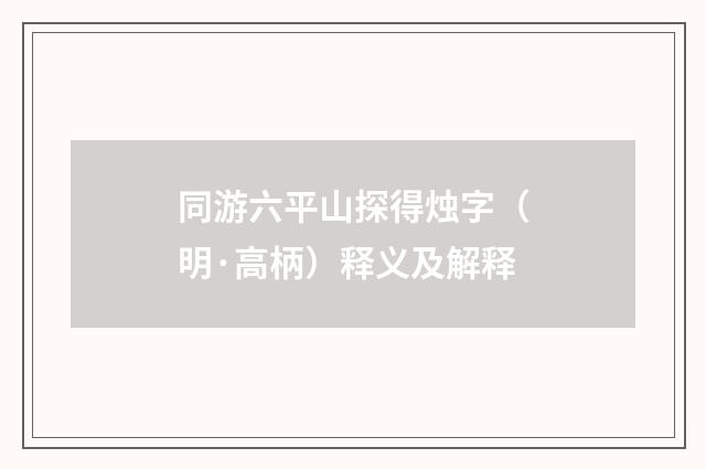 同游六平山探得烛字（明·高柄）释义及解释
