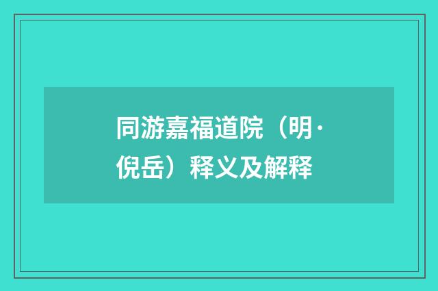 同游嘉福道院（明·倪岳）释义及解释