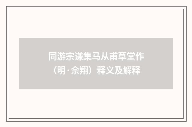 同游宗谦集马从甫草堂作（明·佘翔）释义及解释