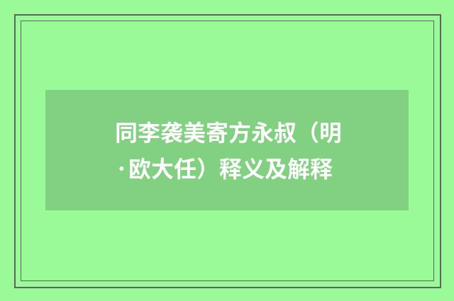 同李袭美寄方永叔（明·欧大任）释义及解释