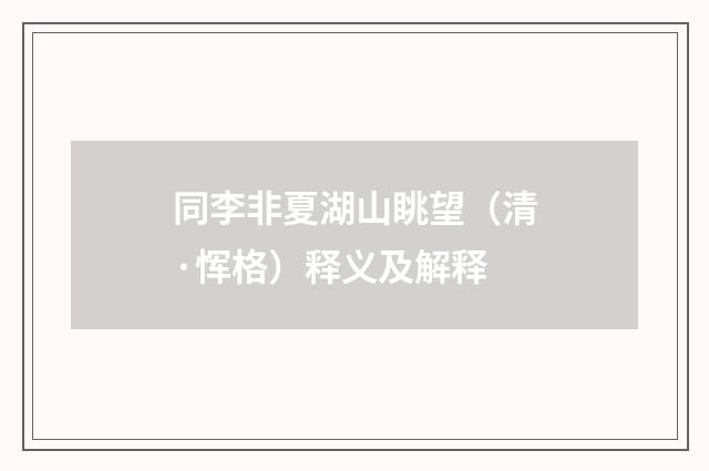 同李非夏湖山眺望（清·恽格）释义及解释