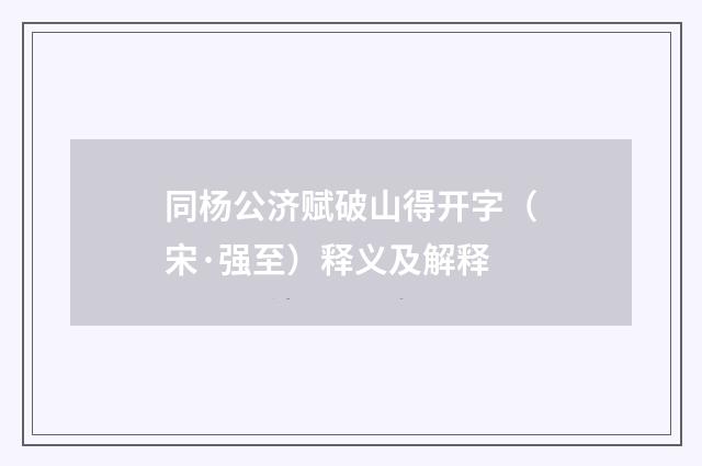 同杨公济赋破山得开字（宋·强至）释义及解释