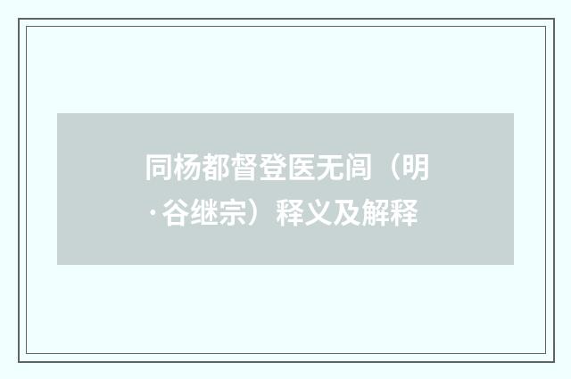 同杨都督登医无闾（明·谷继宗）释义及解释