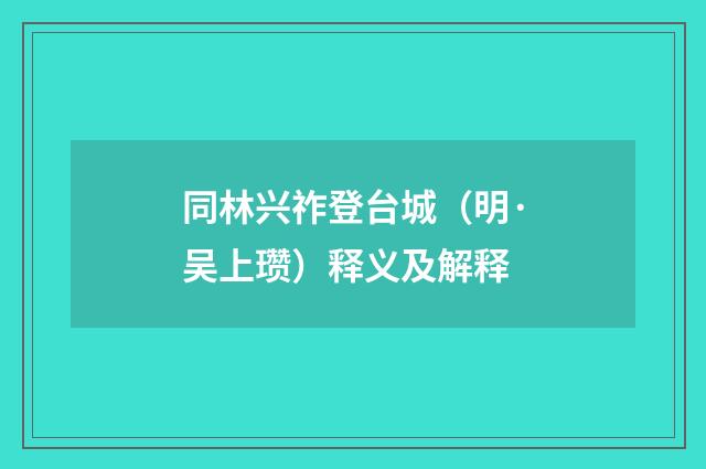 同林兴祚登台城（明·吴上瓒）释义及解释