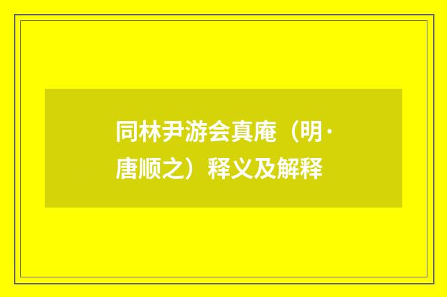 同林尹游会真庵（明·唐顺之）释义及解释