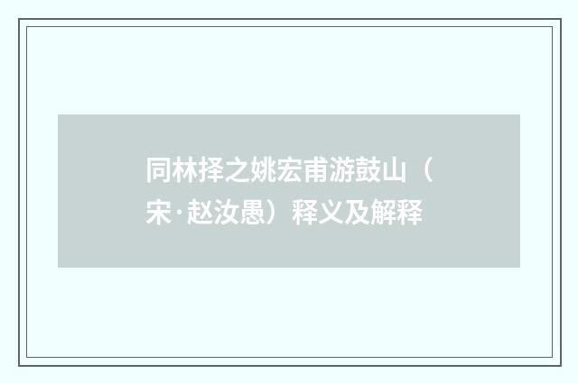 同林择之姚宏甫游鼓山（宋·赵汝愚）释义及解释