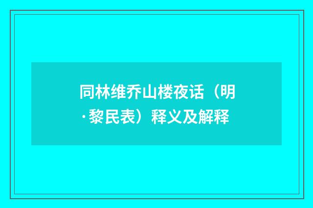 同林维乔山楼夜话（明·黎民表）释义及解释