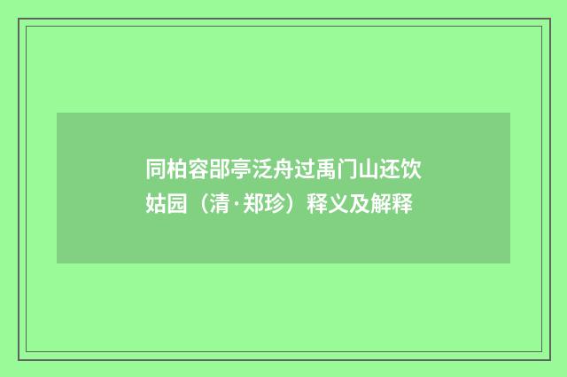 同柏容郘亭泛舟过禹门山还饮姑园（清·郑珍）释义及解释