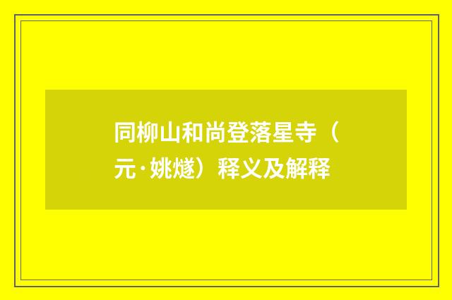 同柳山和尚登落星寺（元·姚燧）释义及解释