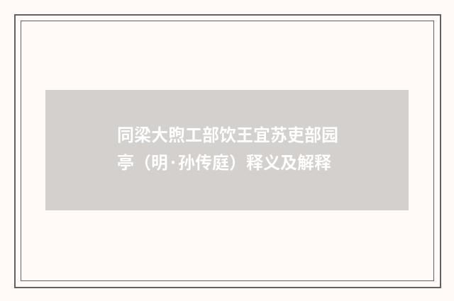 同梁大煦工部饮王宜苏吏部园亭（明·孙传庭）释义及解释