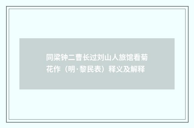 同梁钟二曹长过刘山人旅馆看菊花作（明·黎民表）释义及解释
