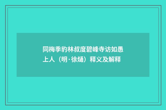 同梅季豹林叔度碧峰寺访如愚上人（明·徐熥）释义及解释