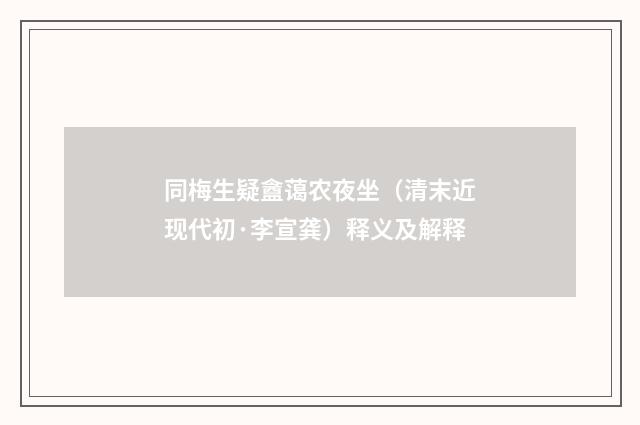 同梅生疑盦蔼农夜坐（清末近现代初·李宣龚）释义及解释